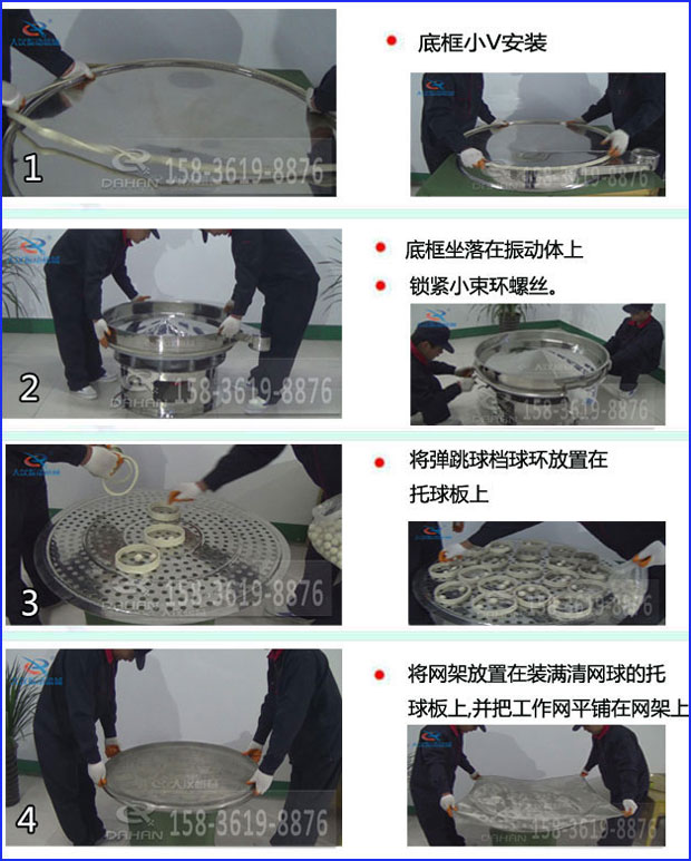 第一步：底框小V安裝第二步：底框坐落在振動提上，鎖緊小束環(huán)螺絲。第三步：將彈跳球擋球環(huán)放置在托球板上。第四步：將旋振篩網(wǎng)架放置在裝滿清網(wǎng)球的托球板上，并把工作網(wǎng)平鋪在網(wǎng)架上