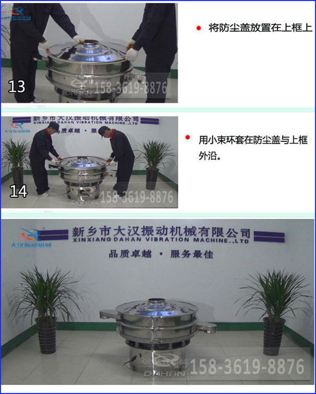 第十三步：將旋振篩防塵蓋放置在上框上。第十四步：用小束環(huán)套在防塵蓋與上框外沿。第十五步：旋振篩安裝完成。