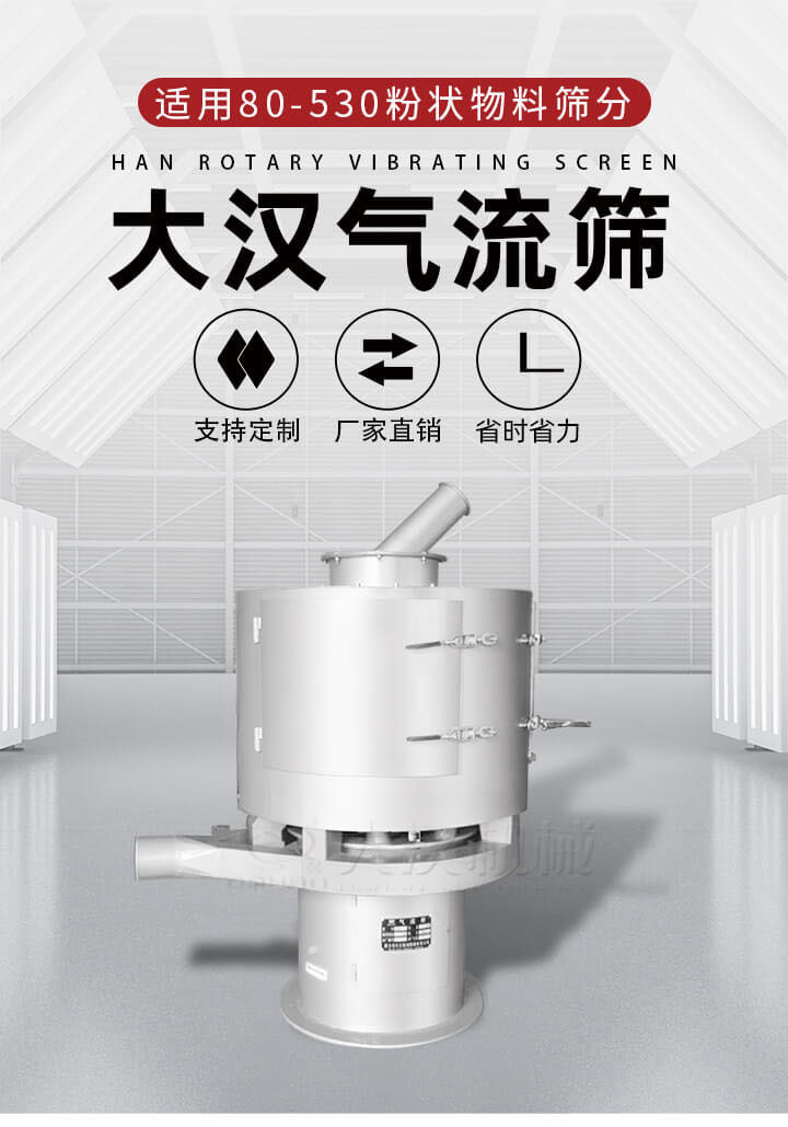 氣流篩是一種非振動式的篩分設備主要的篩分動力是依靠氣體，所以該設備適合一些粉質較小顆粒較小的物料進行篩分適用80-530目粉狀物料篩分，篩分效率高是普通旋振篩5-10倍，篩分精度高可達95%的篩分精度。