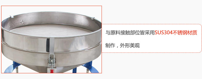 高頻振動篩與原料接觸部位皆采用SUS304材質制作，外形美觀