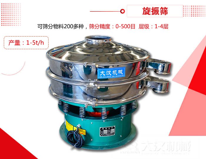 旋振篩可以特殊定制有：材質(zhì)方面包括：碳鋼，不銹鋼，全不銹鋼層級方面包括：單層，雙層，三層，四層等