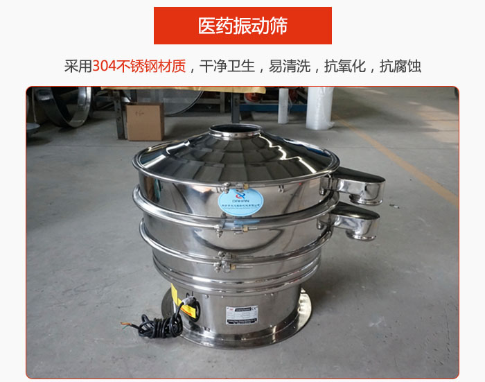 醫(yī)藥振動篩整機采用304不銹鋼材質,干凈衛(wèi)生,易清洗,抗氧化,抗腐蝕。