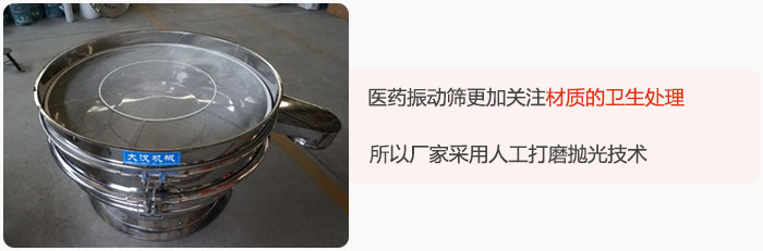 醫(yī)藥振動篩更加關注材質的衛(wèi)生處理,所以廠家采用人工打磨拋光技術。