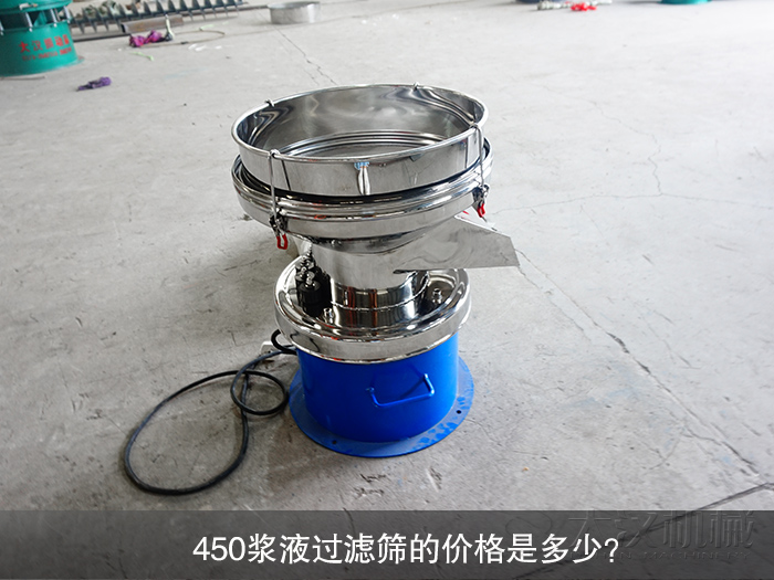 450漿液過濾篩的價(jià)格是多少？