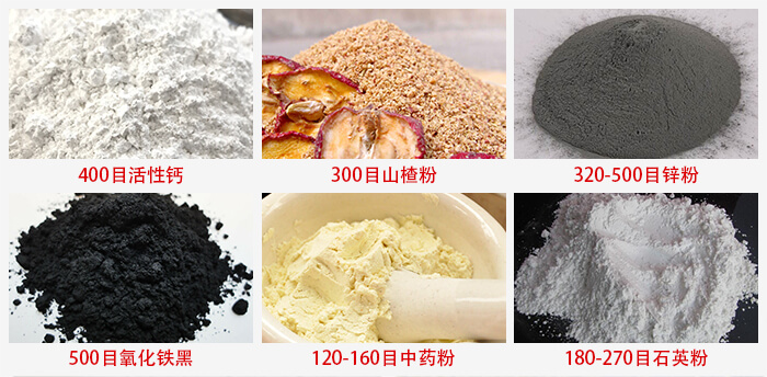 氣流篩：活性鈣，山楂粉，鋅粉，氧化鐵黑，中藥粉，石英粉等物料的篩分范圍。