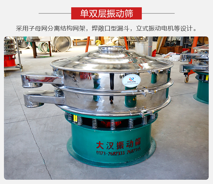 單雙層振動篩采用子母分離結構網(wǎng)架，焊敞口型漏斗，立式振動電機等設計。